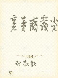 重生七零小军嫂免费阅读完结版全文