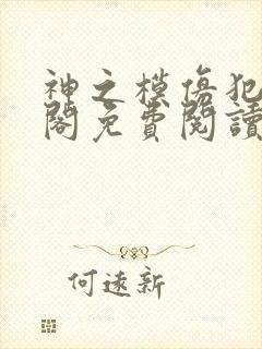 神之模仿犯笔趣阁免费阅读