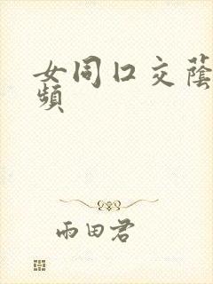 女同囗交荫蒂视频封面