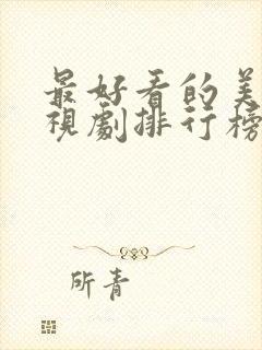 最好看的美剧电视剧排行榜前十名