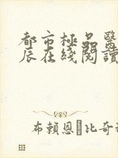 都市极品医神叶辰在线阅读全文免费