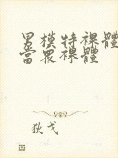 男模特裸体阳茎当众裸体