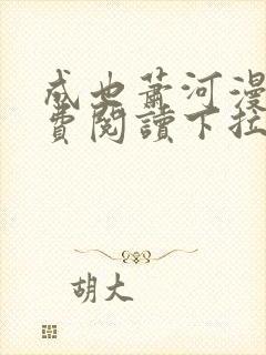 成也萧河漫画免费阅读下拉式