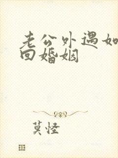 老公外遇如何挽回婚姻