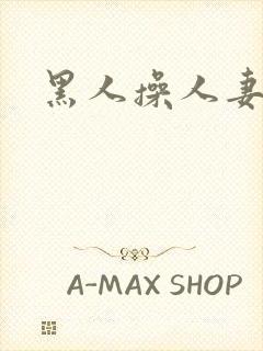 黑人操人妻在线封面