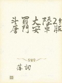 斗罗大陆2绝世唐门安卓版