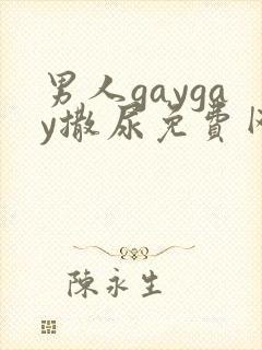 男人gaygay撒尿免费网站