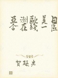 亚洲欧美日韩综合在线一区