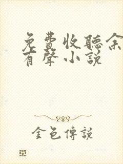 免费收听余庆年有声小说