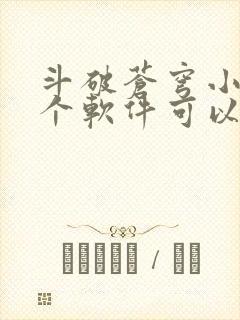 斗破苍穹小说哪个软件可以免费阅读封面