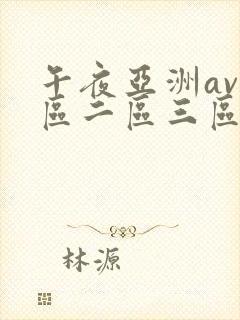 午夜亚洲av一区二区三区封面