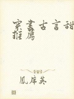 穿书古言甜宠文推荐