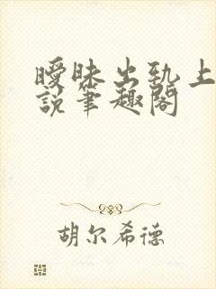 暧昧出轨上位小说笔趣阁