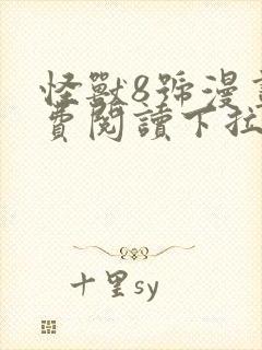 怪兽8号漫画免费阅读下拉式六漫画