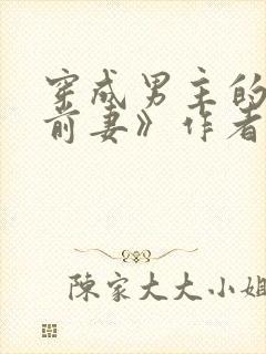 穿成男主的炮灰前妻》作者:华阙阙