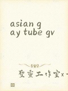 asian gay tube gv封面