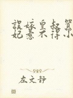 误嫁皇叔嚣张医妃惹不得小说txt