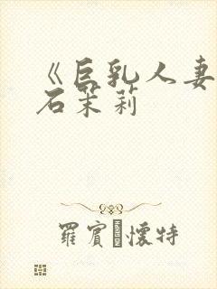 《巨乳人妻》白石茉莉