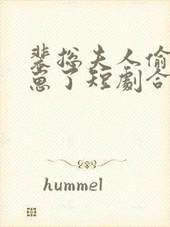 裴总夫人偷偷生崽了短剧合集