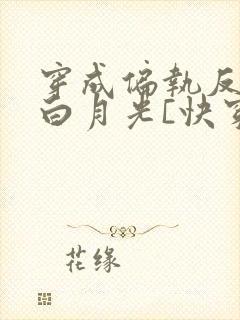 穿成偏执反派的白月光[快穿]