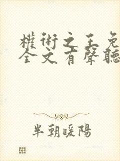 权术之王免费听全文有声听书吧