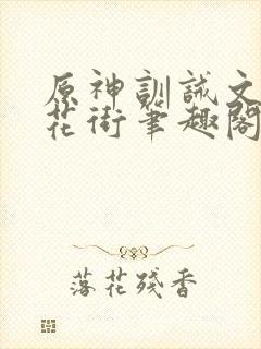 原神训诫文春凳花街笔趣阁最新章节