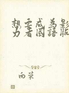 想要成为影之实力者国语版