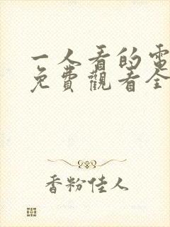 一人看的电视剧免费观看全集高清封面