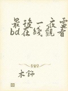 最后一夜电视剧bd在线观看大牛播放封面