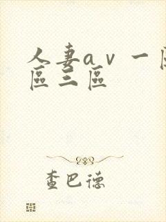 人妻aⅴ一区二区三区