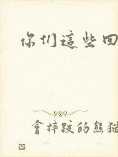 你们这些回魂尸