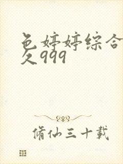 色婷婷综合久久久999