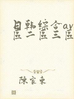 日韩综合av一区二区三区封面