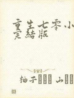 重生七零小辣媳完结版