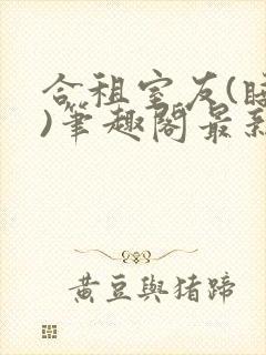 合租室友(睡梦)笔趣阁最新章节更新时