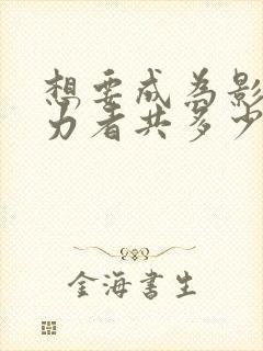 想要成为影之实力者共多少集封面