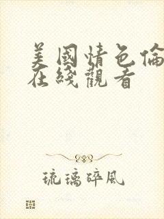 美国情色伦理片在线观看封面