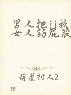 男人把jj放进女人的屁股里视频