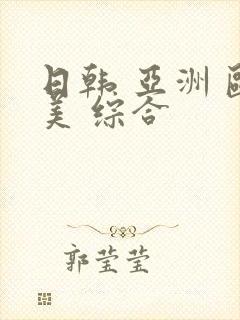 日韩 亚洲 欧美 综合