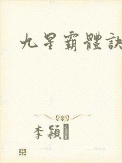 九星霸体诀霸体