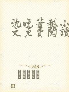 沈晚萧越小说全文免费阅读