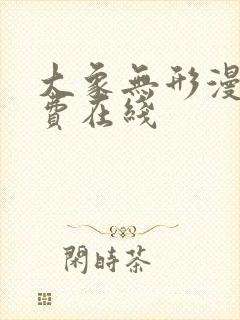 大象无形漫画免费在线