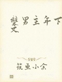 双男主年下高干文