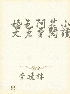 婚色阿花小说全文免费阅读封面