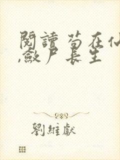 阅读 苟在仙武,敛尸长生