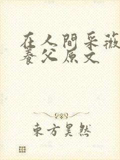 在人间采薇阿铭养父原文