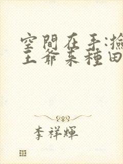 空间在手:捡个王爷来种田下载