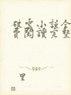 破云小说全文免费阅读完整版 番外txt