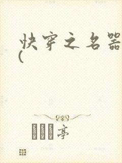 快穿之名器尤物(封面