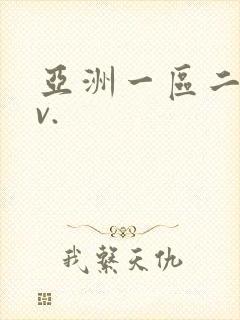 亚洲一区二区av.